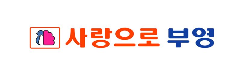 부영
