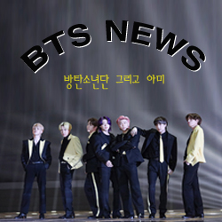 BTS뉴스