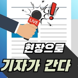 기자가 간다