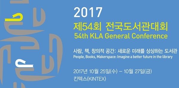 (사진=전국도서관대회 홈페이지)