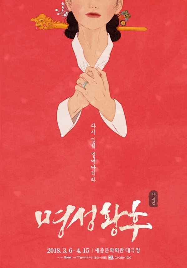 뮤지컬 명성황후 포스터(사진=쇼온컴퍼니)