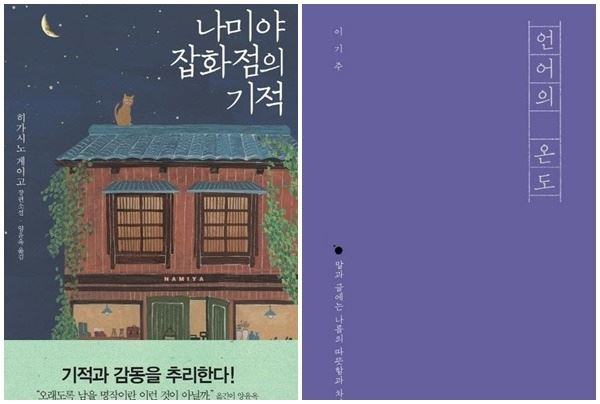 (사진='나미야 잡화점의 기적' '언어의 온도' 책표지)
