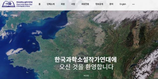 (사진=한국과학소설작가연대 홈페이지)