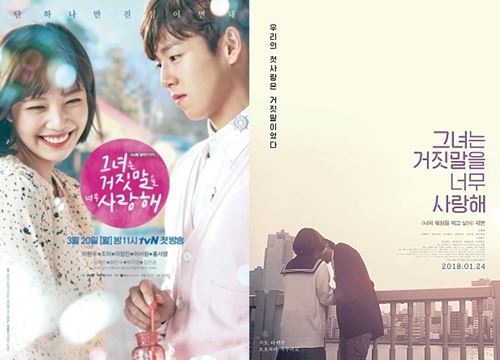 '그녀는 거짓말을 너무 사랑해' 드라마, 영화 포스터