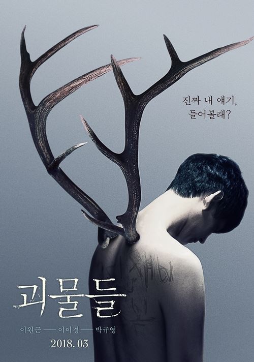 '괴물들' 포스터