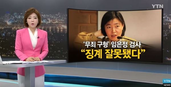 임은정검사(사진=YTN뉴스 화면 캡처)