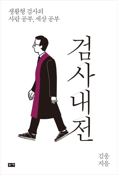 (사진='검사내전' 책표지)
