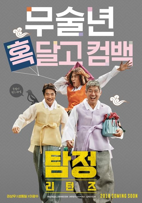 '탐정:리턴즈' 새해 포스터(사진=CJ엔터테인먼트)
