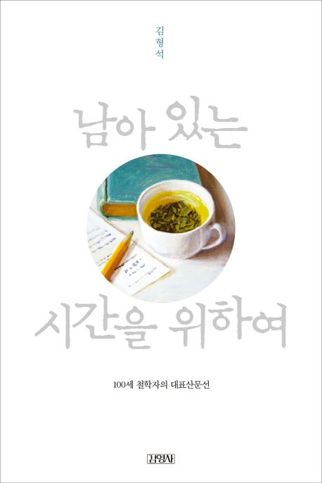 (사진='남아있는 시간을 위하여' 책표지)