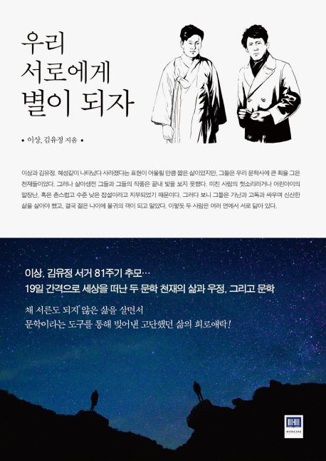 (사진='우리 서로에게 별이 되자' 책표지)