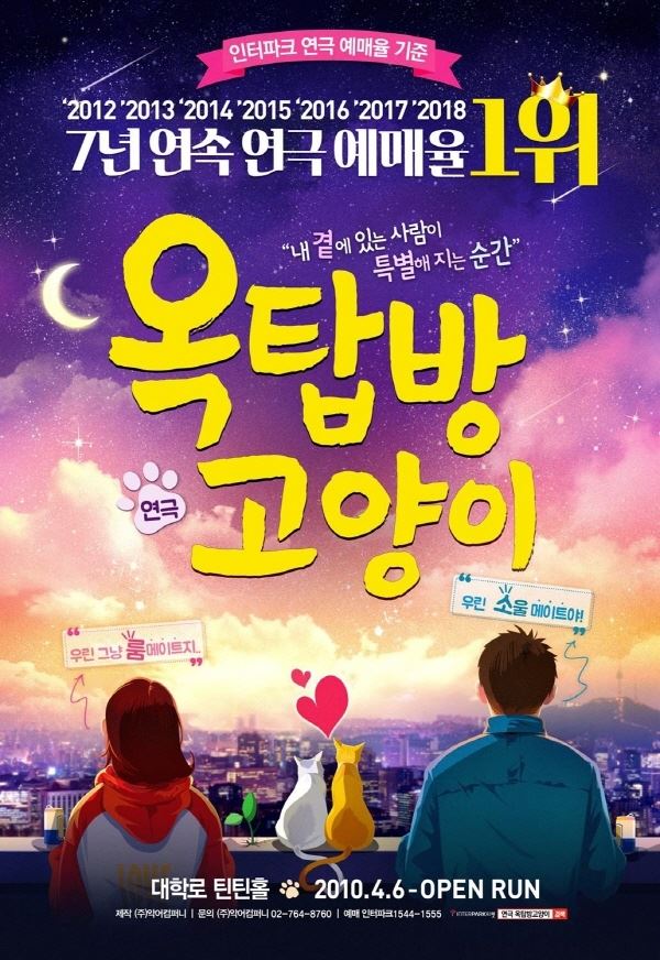 연극 옥탑방 고양이 포스터
