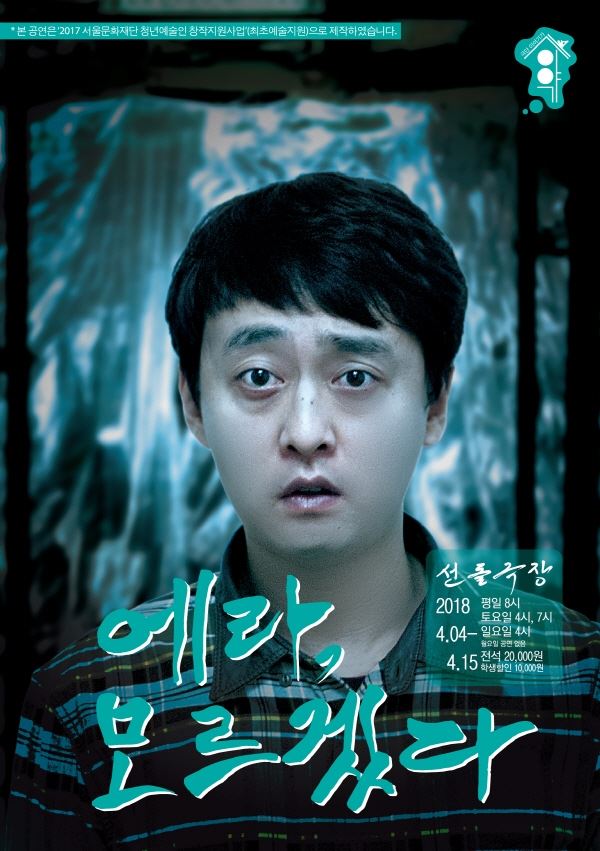 연극 에라, 모르겠다 포스터