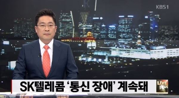 SK통신장애(사진=KBS 화면 캡처)