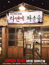 뮤지컬 라면에 파송송 포스터