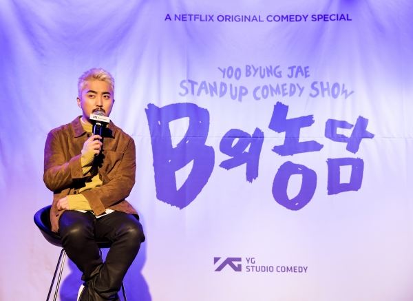 유병재 'B의 농담' 기자간담회(사진=YG엔터테인먼트 제공)