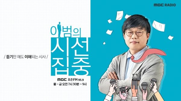 (사진=MBC '이범의 시선집중' 포스터)