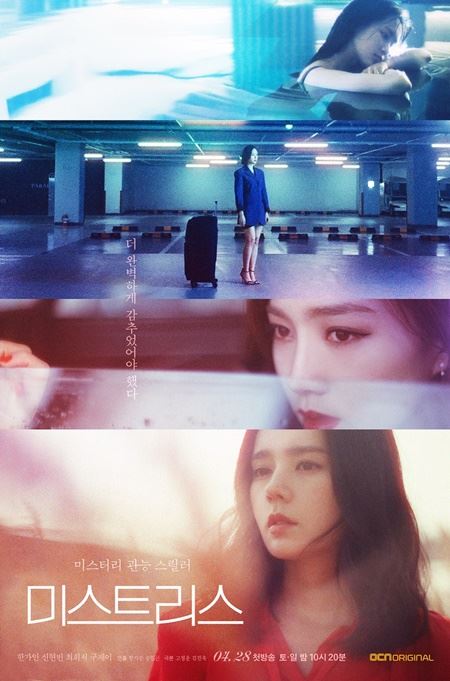 '미스트리스' 포스터(사진=OCN)