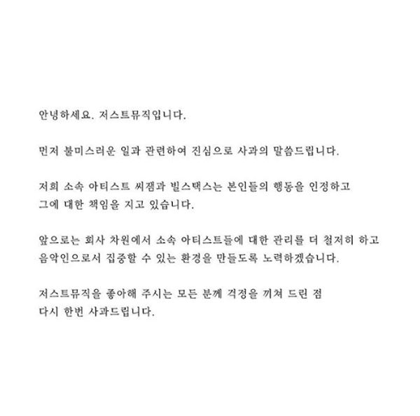 씨잼, 빌스택스 대마초 흡연 입건에 대한 소속사 저스트뮤직의 공식 사과문(사진=저스트뮤직 공식 SNS)