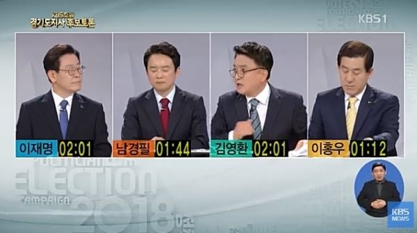 KBS 초청 '2018 지방선거 경기도지사 후보 토론회' (사진=KBS)