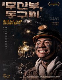 연극 후산부 동구씨 포스터(사진=인터파크 티켓)
