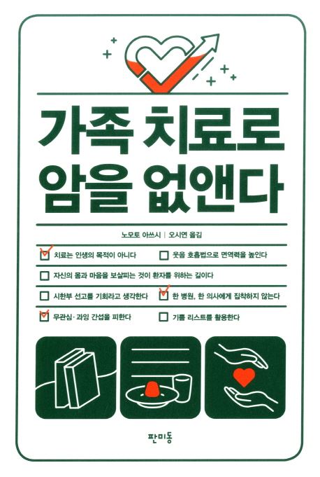 (사진=판미동 '가족 치료로 암을 없앤다' 책표지)