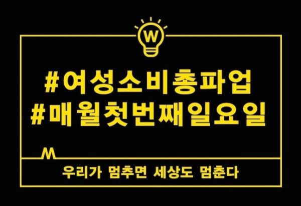여성소비총파업(사진=여성소비총파업 트위터)