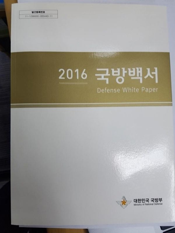 2016 국방백서(사진=연합뉴스)