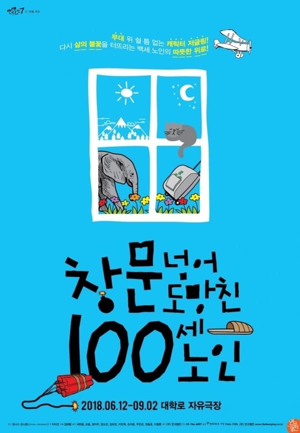 (사진=연극 창문 넘어 도망친 100세 노인 포스터)