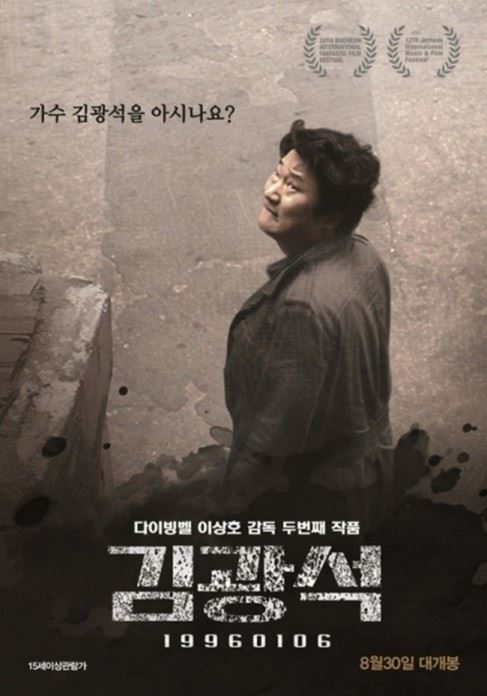 (사진=영화 '김광석' 포스터)