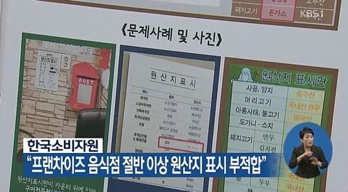 프랜차이즈 원산지 표시 부적합(사진=kbs 캡처)