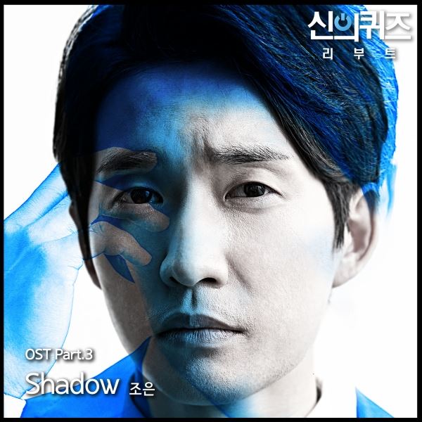 (사진=‘신의 퀴즈-리부트’ OST 제작사 제공)
