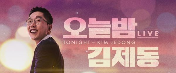 (사진='오늘밤 김제동' 홈페이지)