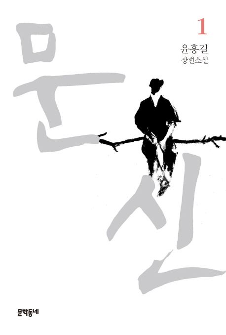 (사진=문학동네)
