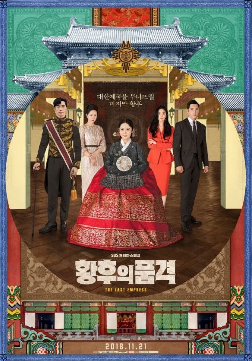 (사진=SBS '황후의 품격' 포스터)