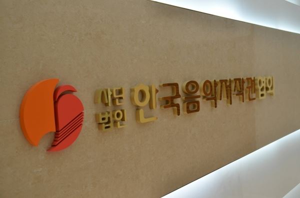 (사진=한국음악저작권협회 제공)