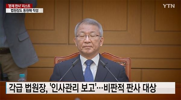 양승태 전 대법원장이 이른바 판사 블랙리스트를 작성해 인사 불이익을 준 것으로 드러났다. (사진=YTN 캡처)