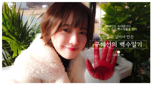 (사진='구혜선의 백수일기' 영상 캡처)
