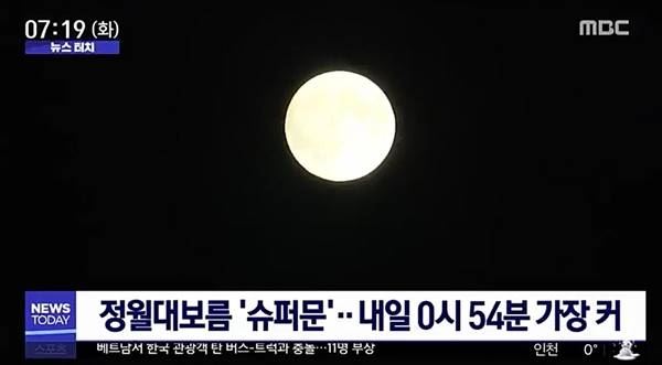 슈퍼문(사진=MBC)