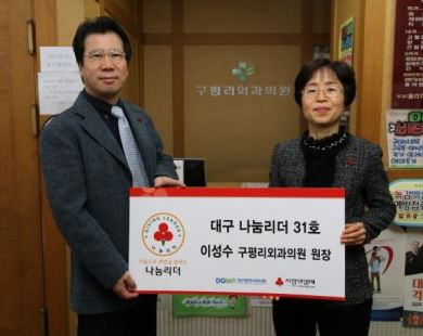 (사진: 이성수 구평리외과의원 원장(좌측)이 나눔리더 31호에 가입하고 기념촬영을 하고 있다.)