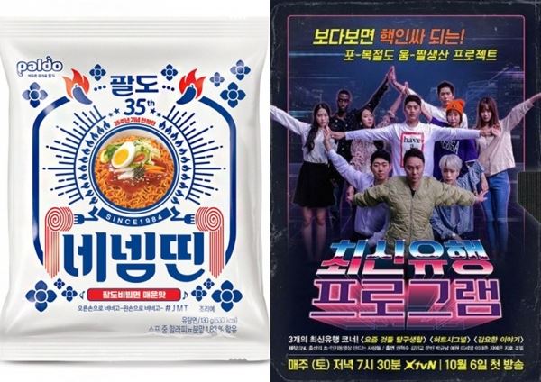 (사진=팔도, tvN 제공)