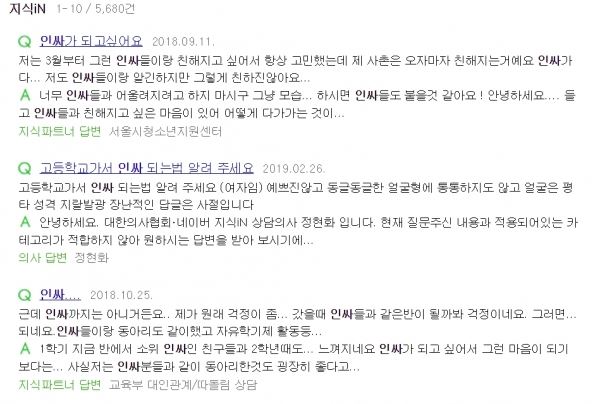 네이버에 '인싸'를 검색한 화면(사진=네이버 지식인 캡처)