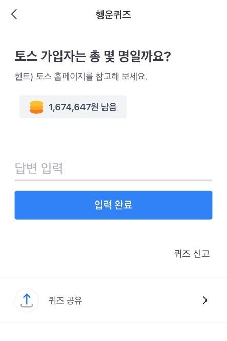 (사진=토스 어플리케이션 캡처)