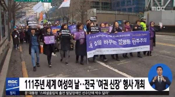 세계 여성의 날(사진=MBC 방송화면 캡처)