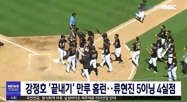 강정호 끝내기 만루 홈런(사진=MBC 뉴스)