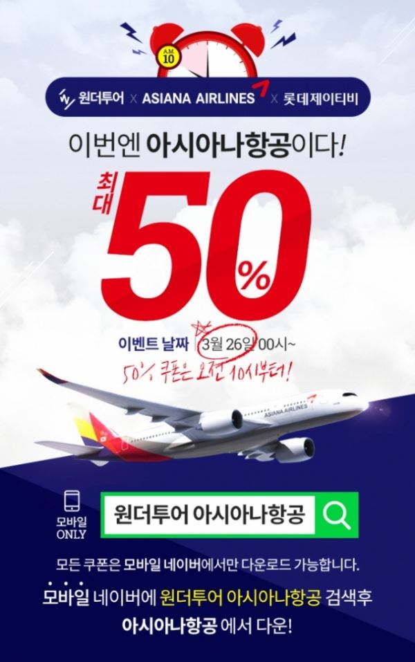 (사진=원더투어 아시아나 항공)