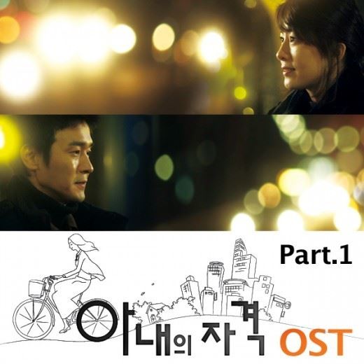 (사진='아내의 자격' OST 재킷)