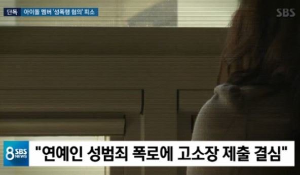아이돌 성폭행 폭로(사진=SBS 뉴스화면)