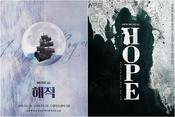 (사진=뮤지컬 '해적' '호프' 포스터)