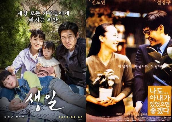 전도연 설경구(사진=나도아내가있었으면좋겠다, 생일 포스터)