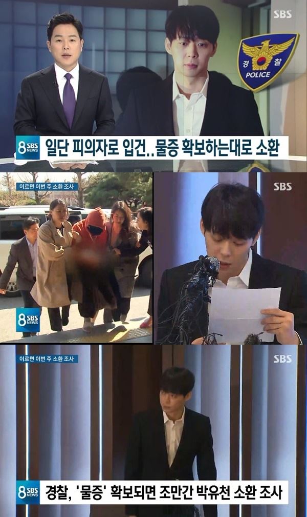 (사진=박유천 입건을 보도한 SBS '8뉴스' 방송화면)